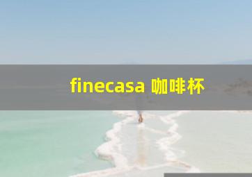 finecasa 咖啡杯